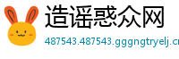 造谣惑众网